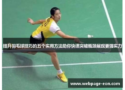 提升羽毛球技巧的五个实用方法助你快速突破瓶颈展现更强实力