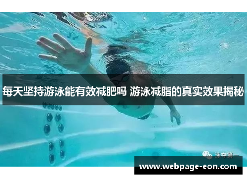 每天坚持游泳能有效减肥吗 游泳减脂的真实效果揭秘