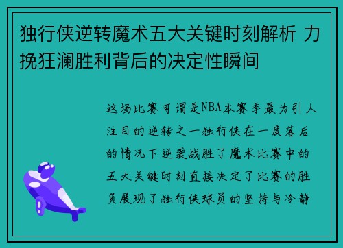 独行侠逆转魔术五大关键时刻解析 力挽狂澜胜利背后的决定性瞬间