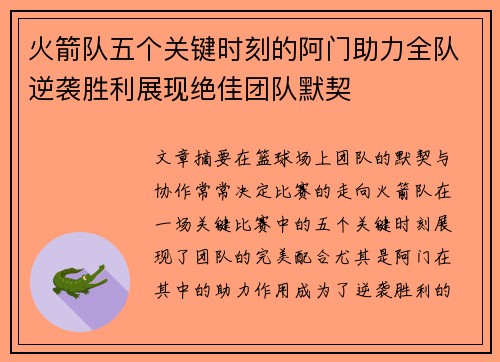 火箭队五个关键时刻的阿门助力全队逆袭胜利展现绝佳团队默契