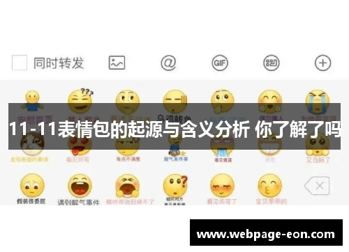 11-11表情包的起源与含义分析 你了解了吗