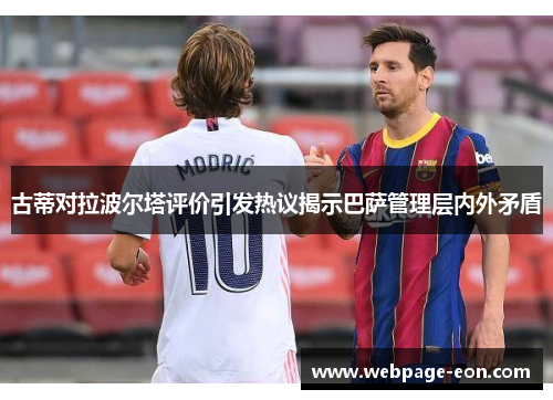 古蒂对拉波尔塔评价引发热议揭示巴萨管理层内外矛盾