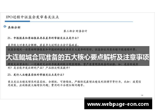 大连鲲城合同准备的五大核心要点解析及注意事项