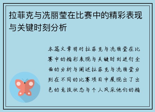 拉菲克与冼丽莹在比赛中的精彩表现与关键时刻分析