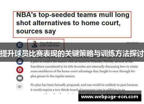 提升球员比赛表现的关键策略与训练方法探讨