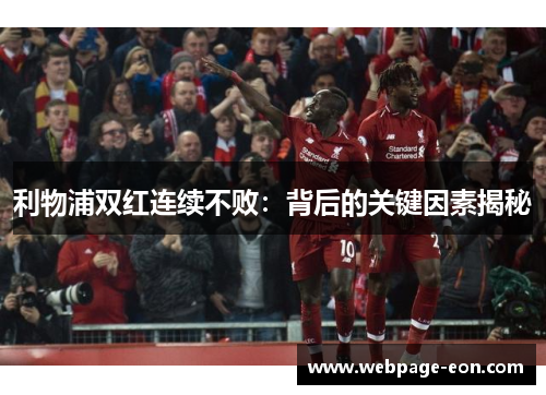 利物浦双红连续不败：背后的关键因素揭秘