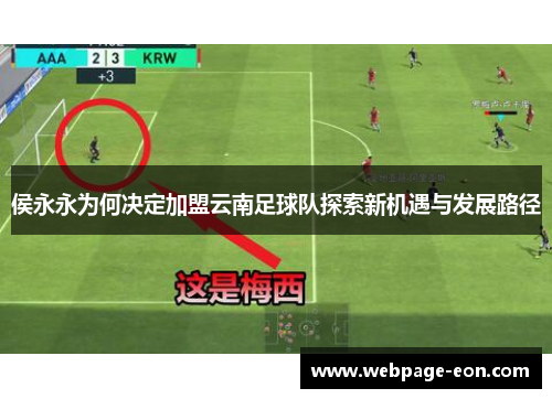 侯永永为何决定加盟云南足球队探索新机遇与发展路径