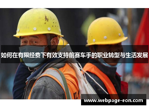 如何在有限经费下有效支持前赛车手的职业转型与生活发展