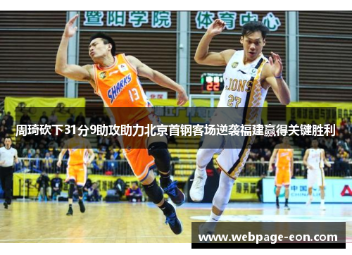 周琦砍下31分9助攻助力北京首钢客场逆袭福建赢得关键胜利