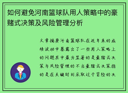 如何避免河南篮球队用人策略中的豪赌式决策及风险管理分析