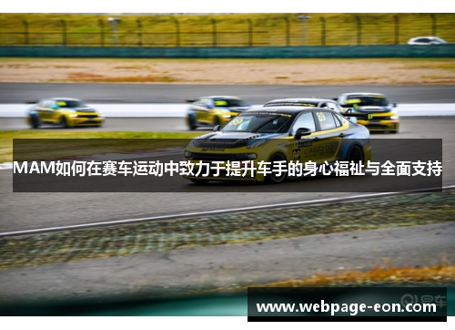 MAM如何在赛车运动中致力于提升车手的身心福祉与全面支持