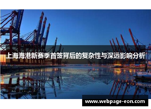 上海海港新赛季首签背后的复杂性与深远影响分析
