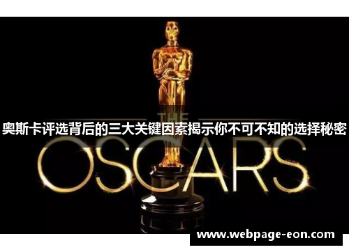 奥斯卡评选背后的三大关键因素揭示你不可不知的选择秘密