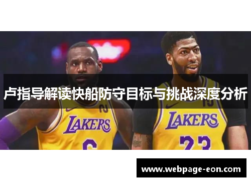 卢指导解读快船防守目标与挑战深度分析