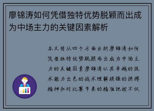廖锦涛如何凭借独特优势脱颖而出成为中场主力的关键因素解析