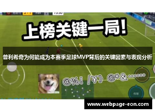 普利希奇为何能成为本赛季足球MVP背后的关键因素与表现分析