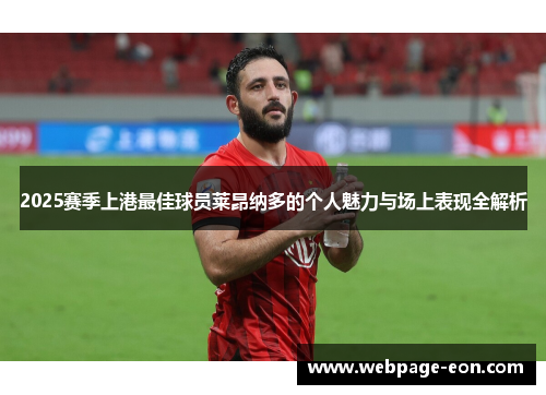 2025赛季上港最佳球员莱昂纳多的个人魅力与场上表现全解析