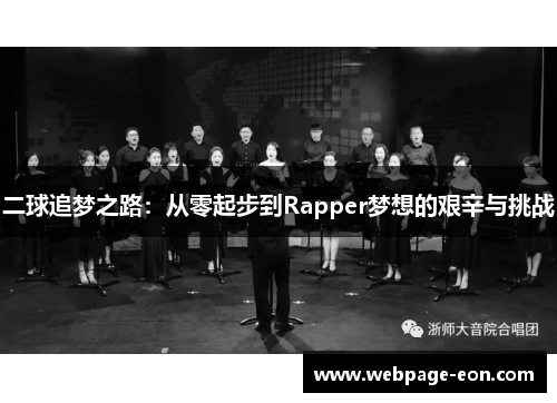 二球追梦之路：从零起步到Rapper梦想的艰辛与挑战