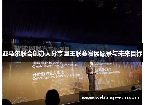 亚马尔联合创办人分享国王联赛发展愿景与未来目标