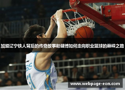 加盟辽宁铁人背后的传奇故事赵健博如何走向职业篮球的巅峰之路