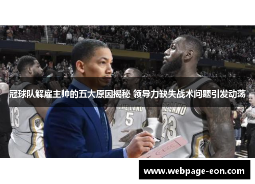 冠球队解雇主帅的五大原因揭秘 领导力缺失战术问题引发动荡