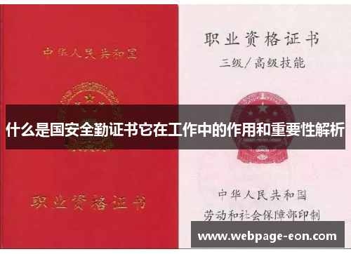 什么是国安全勤证书它在工作中的作用和重要性解析