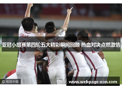 亚冠小组赛第四轮五大精彩瞬间回顾 热血对决点燃激情