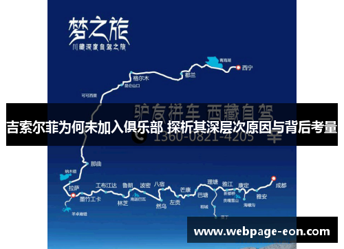 吉索尔菲为何未加入俱乐部 探析其深层次原因与背后考量