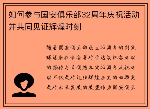 如何参与国安俱乐部32周年庆祝活动并共同见证辉煌时刻