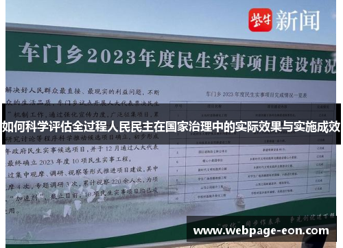 如何科学评估全过程人民民主在国家治理中的实际效果与实施成效
