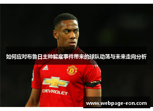 如何应对布鲁日主帅解雇事件带来的球队动荡与未来走向分析