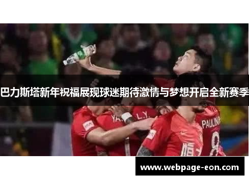 巴力斯塔新年祝福展现球迷期待激情与梦想开启全新赛季