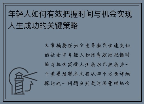 年轻人如何有效把握时间与机会实现人生成功的关键策略
