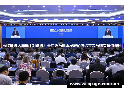持续推进人民民主对促进社会和谐与国家发展的深远意义与现实价值探讨