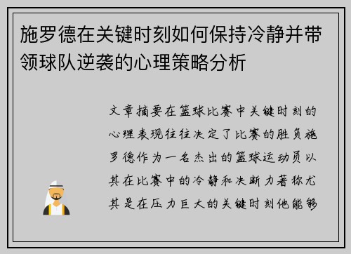 施罗德在关键时刻如何保持冷静并带领球队逆袭的心理策略分析
