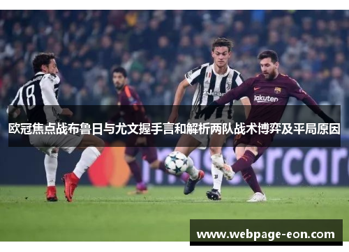 欧冠焦点战布鲁日与尤文握手言和解析两队战术博弈及平局原因