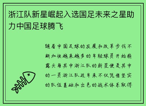 浙江队新星崛起入选国足未来之星助力中国足球腾飞