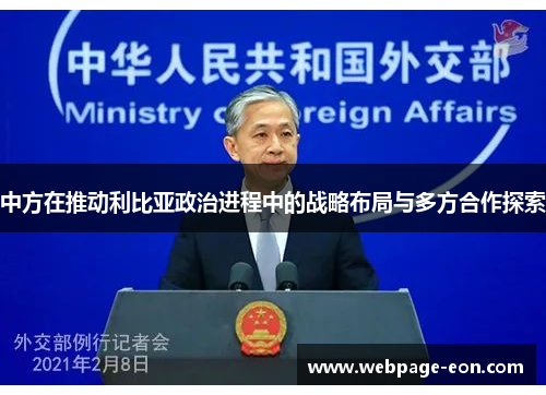 中方在推动利比亚政治进程中的战略布局与多方合作探索
