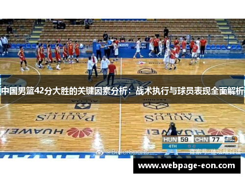 中国男篮42分大胜的关键因素分析：战术执行与球员表现全面解析