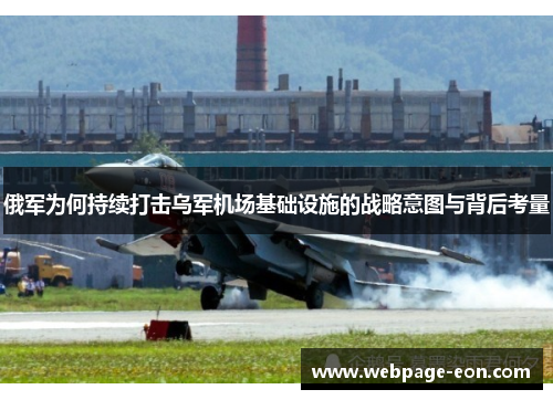 俄军为何持续打击乌军机场基础设施的战略意图与背后考量