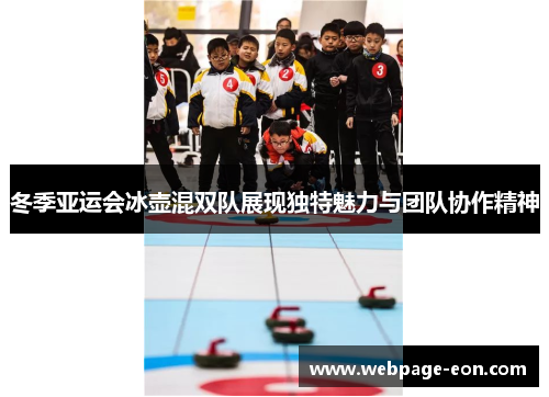 冬季亚运会冰壶混双队展现独特魅力与团队协作精神
