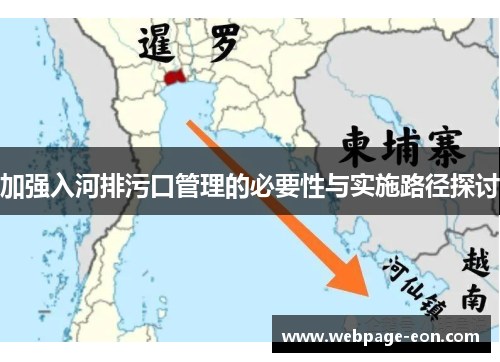 加强入河排污口管理的必要性与实施路径探讨