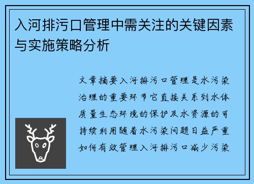 入河排污口管理中需关注的关键因素与实施策略分析