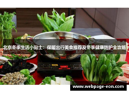 北京冬季生活小贴士：保暖出行美食推荐及冬季健康防护全攻略
