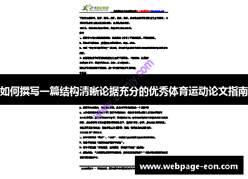 如何撰写一篇结构清晰论据充分的优秀体育运动论文指南