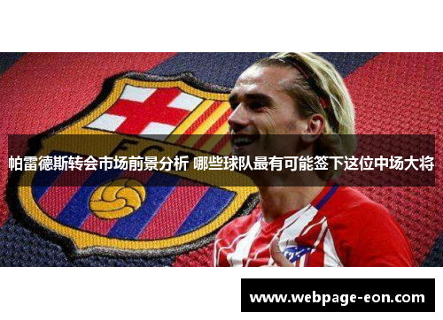 帕雷德斯转会市场前景分析 哪些球队最有可能签下这位中场大将