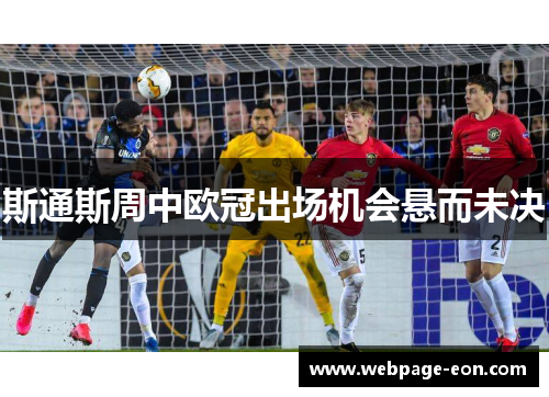 斯通斯周中欧冠出场机会悬而未决