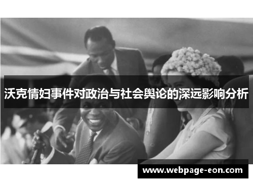 沃克情妇事件对政治与社会舆论的深远影响分析