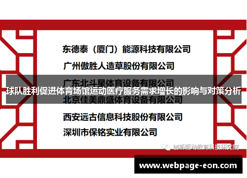 球队胜利促进体育场馆运动医疗服务需求增长的影响与对策分析