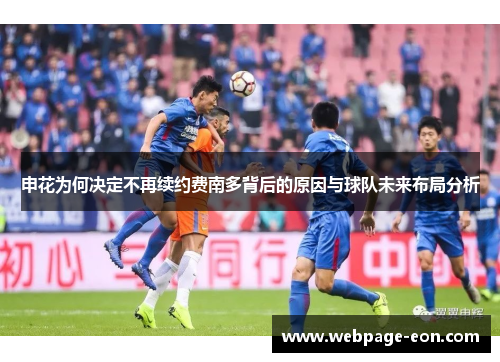 申花为何决定不再续约费南多背后的原因与球队未来布局分析